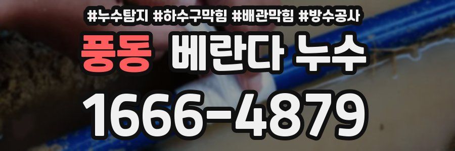풍동 베란다 누수