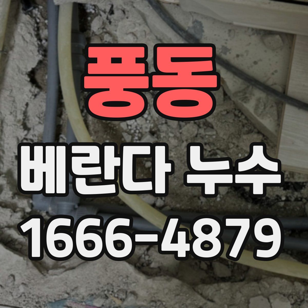 풍동 베란다 누수