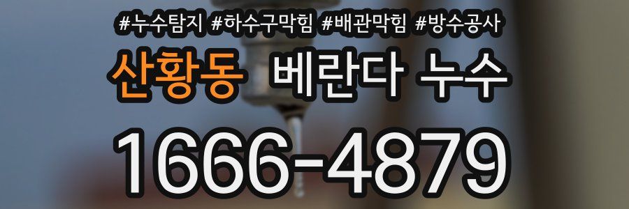 산황동 베란다 누수