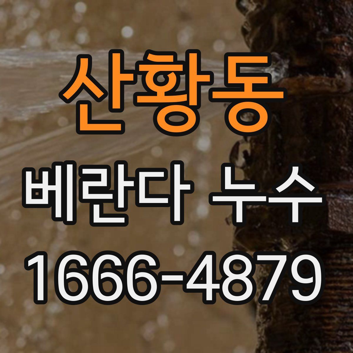 산황동 베란다 누수