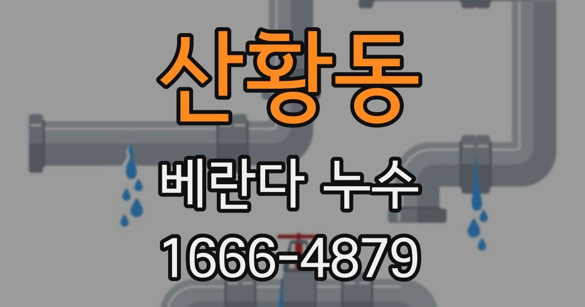 산황동 베란다 누수