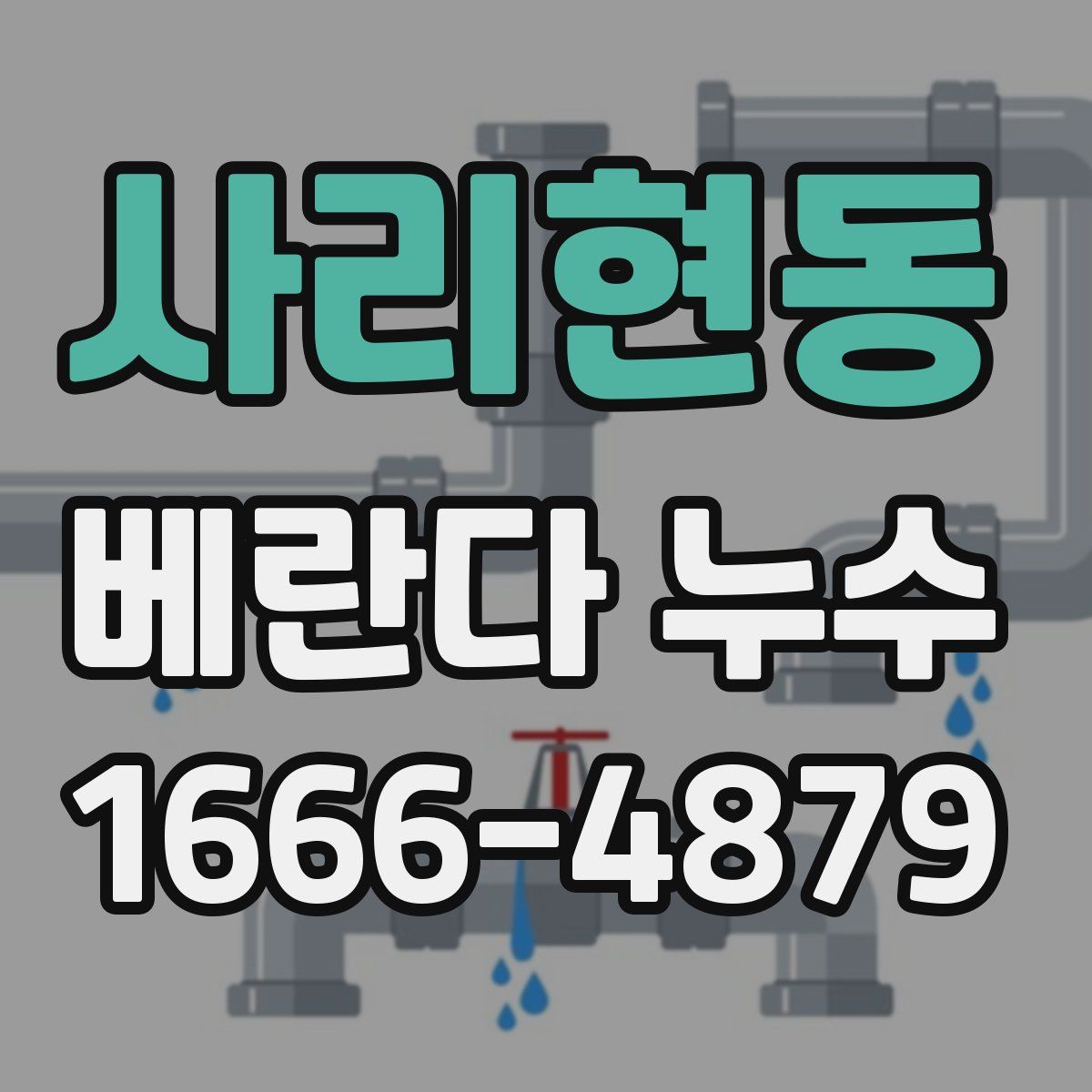사리현동 베란다 누수