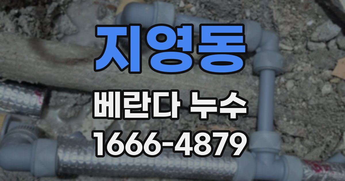 지영동 베란다 누수