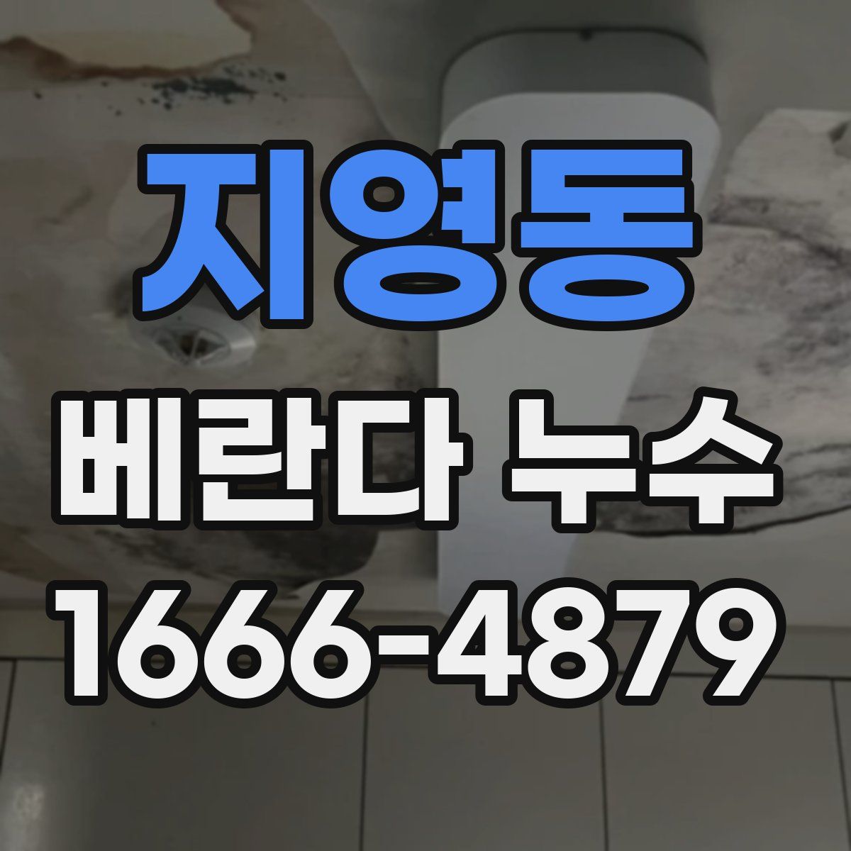 지영동 베란다 누수