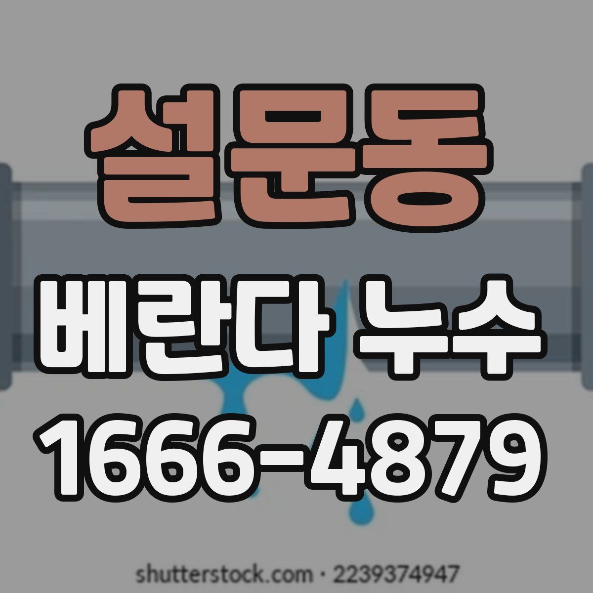 설문동 베란다 누수
