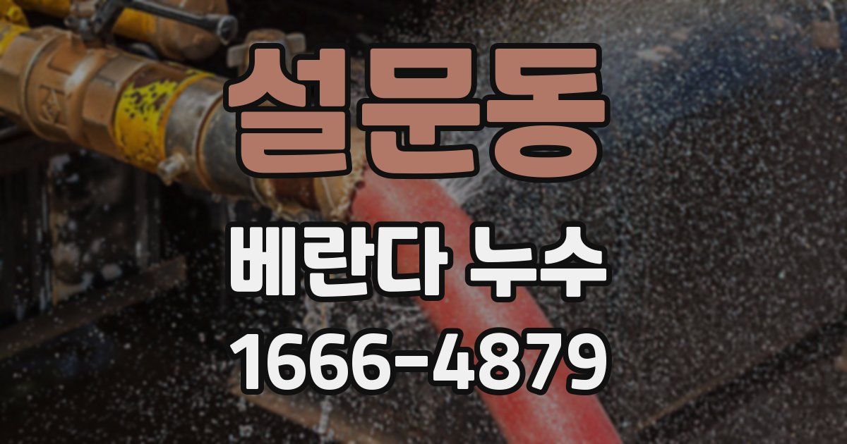 설문동 베란다 누수