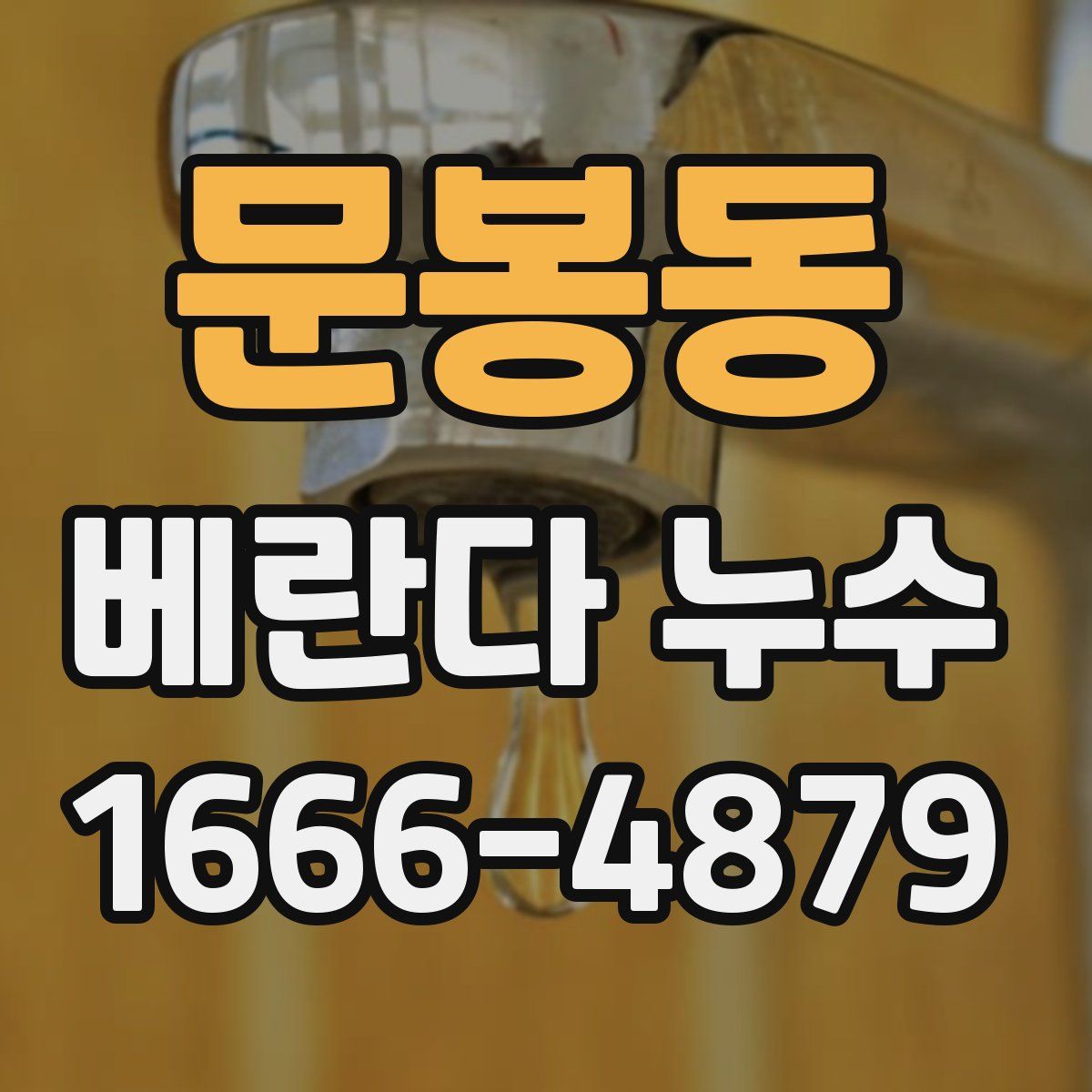 문봉동 베란다 누수