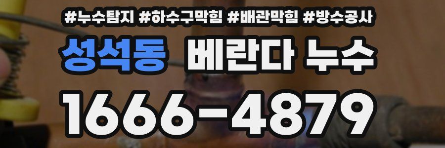 성석동 베란다 누수