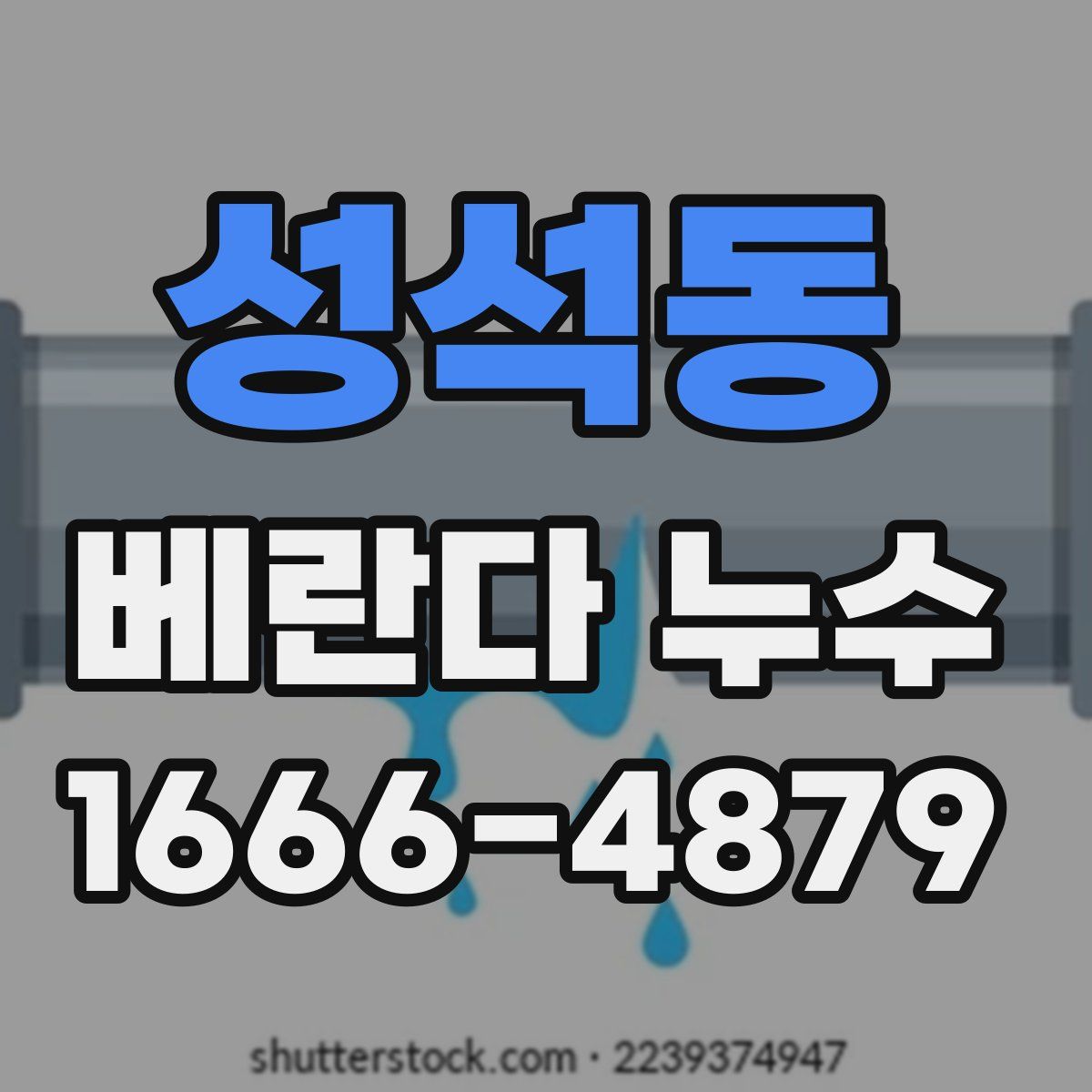 성석동 베란다 누수