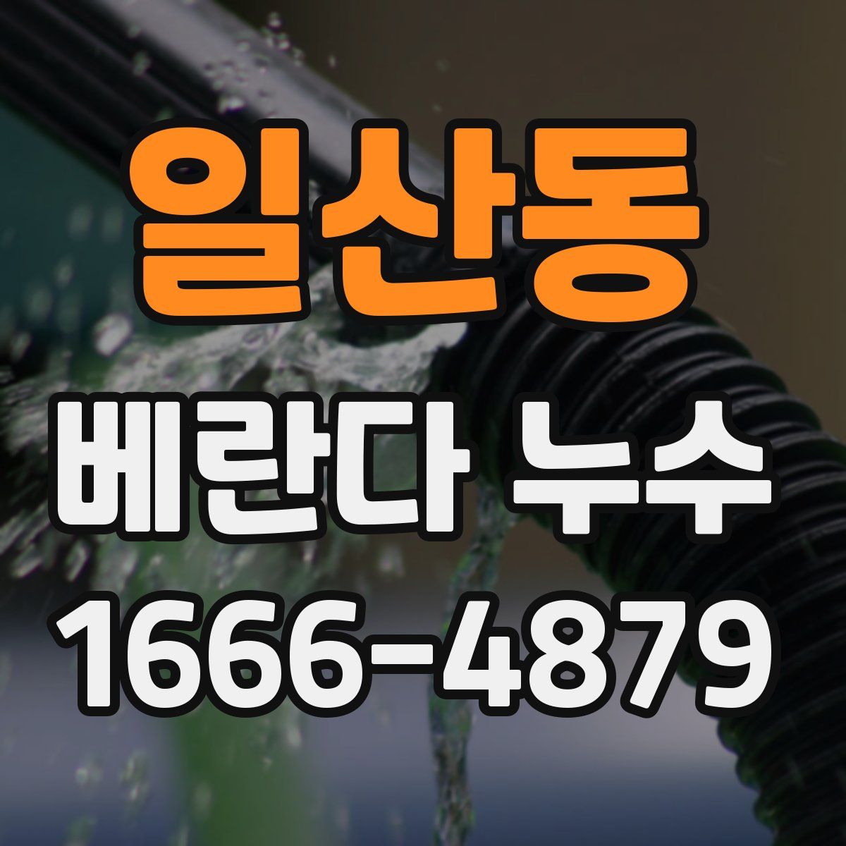일산동 베란다 누수