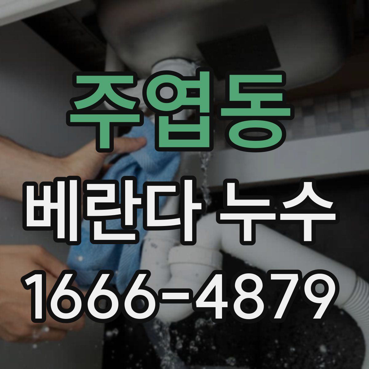 주엽동 베란다 누수