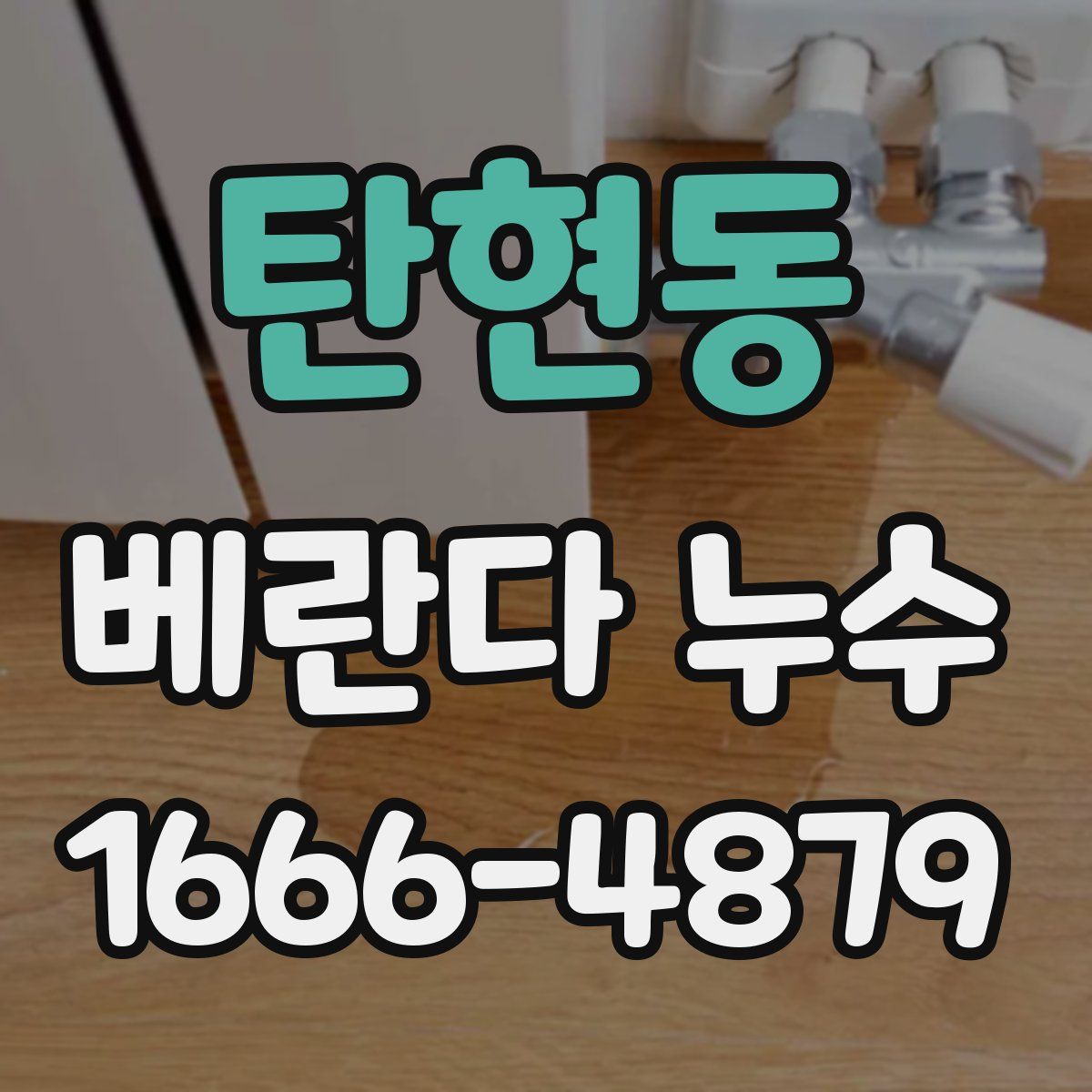 탄현동 베란다 누수