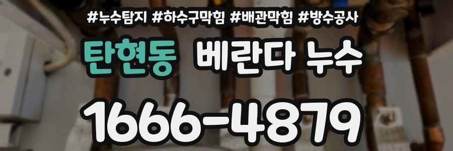 탄현동 베란다 누수