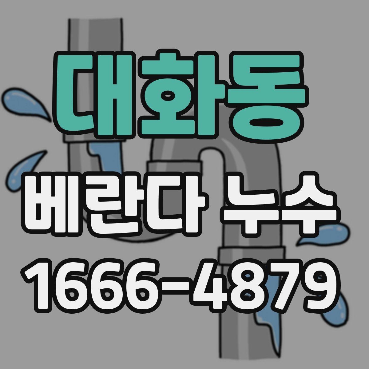 대화동 베란다 누수