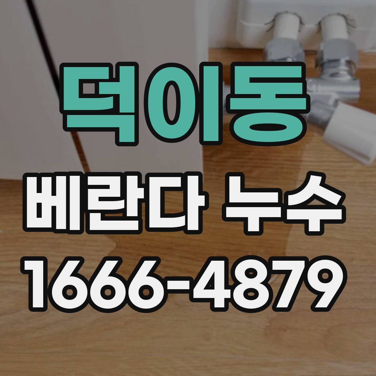 덕이동 베란다 누수