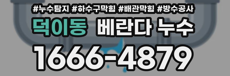덕이동 베란다 누수