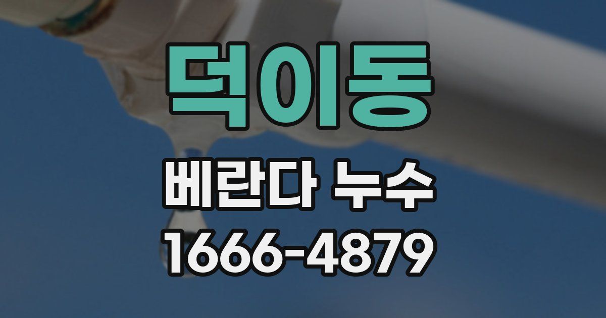 덕이동 베란다 누수