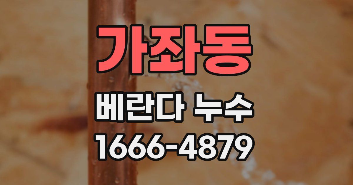 가좌동 베란다 누수