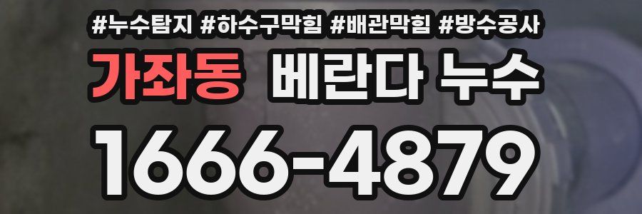 가좌동 베란다 누수