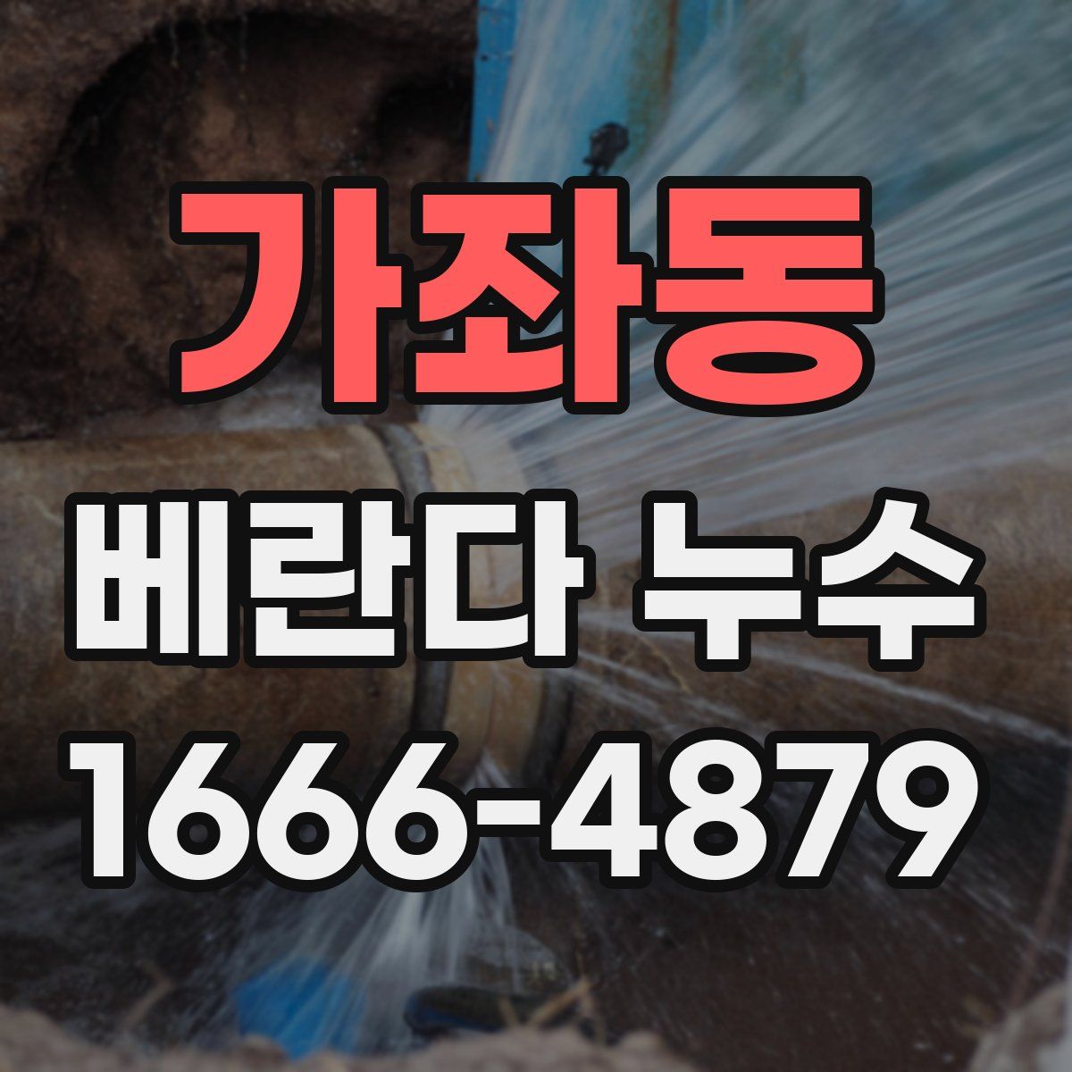 가좌동 베란다 누수