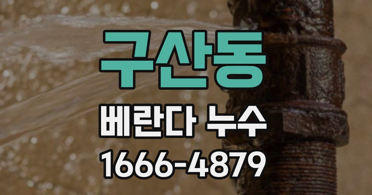 구산동 베란다 누수