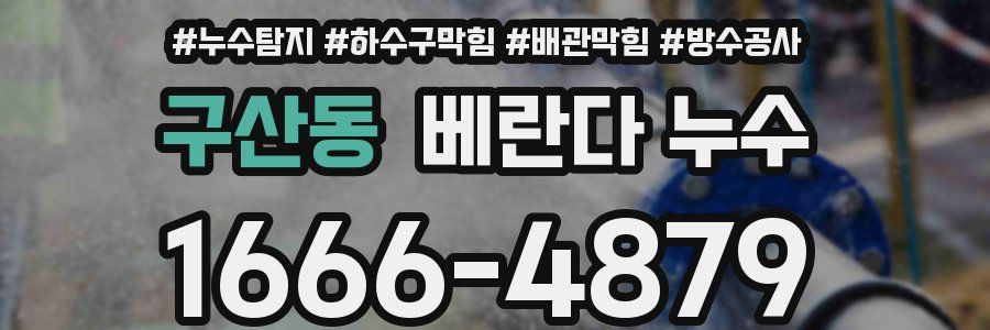 구산동 베란다 누수