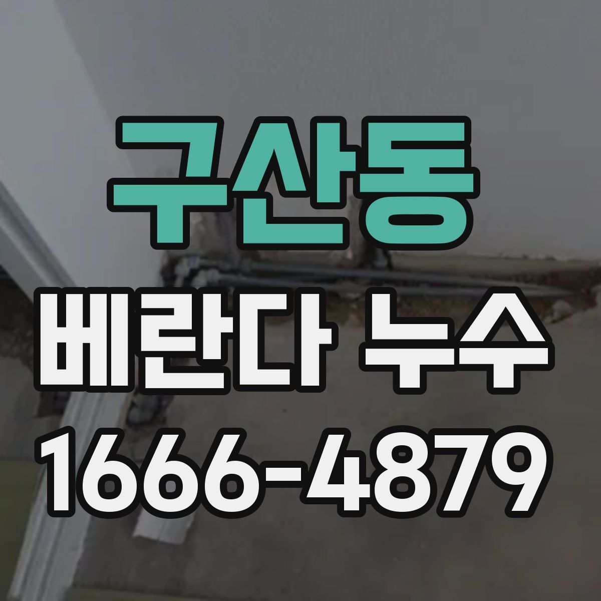 구산동 베란다 누수