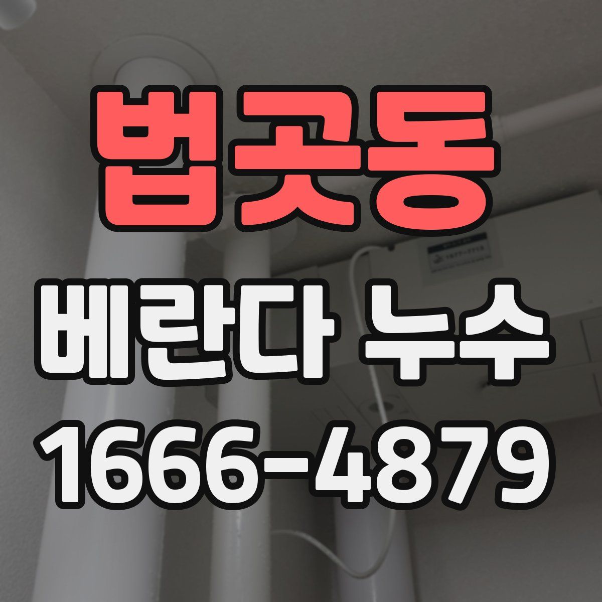 법곳동 베란다 누수