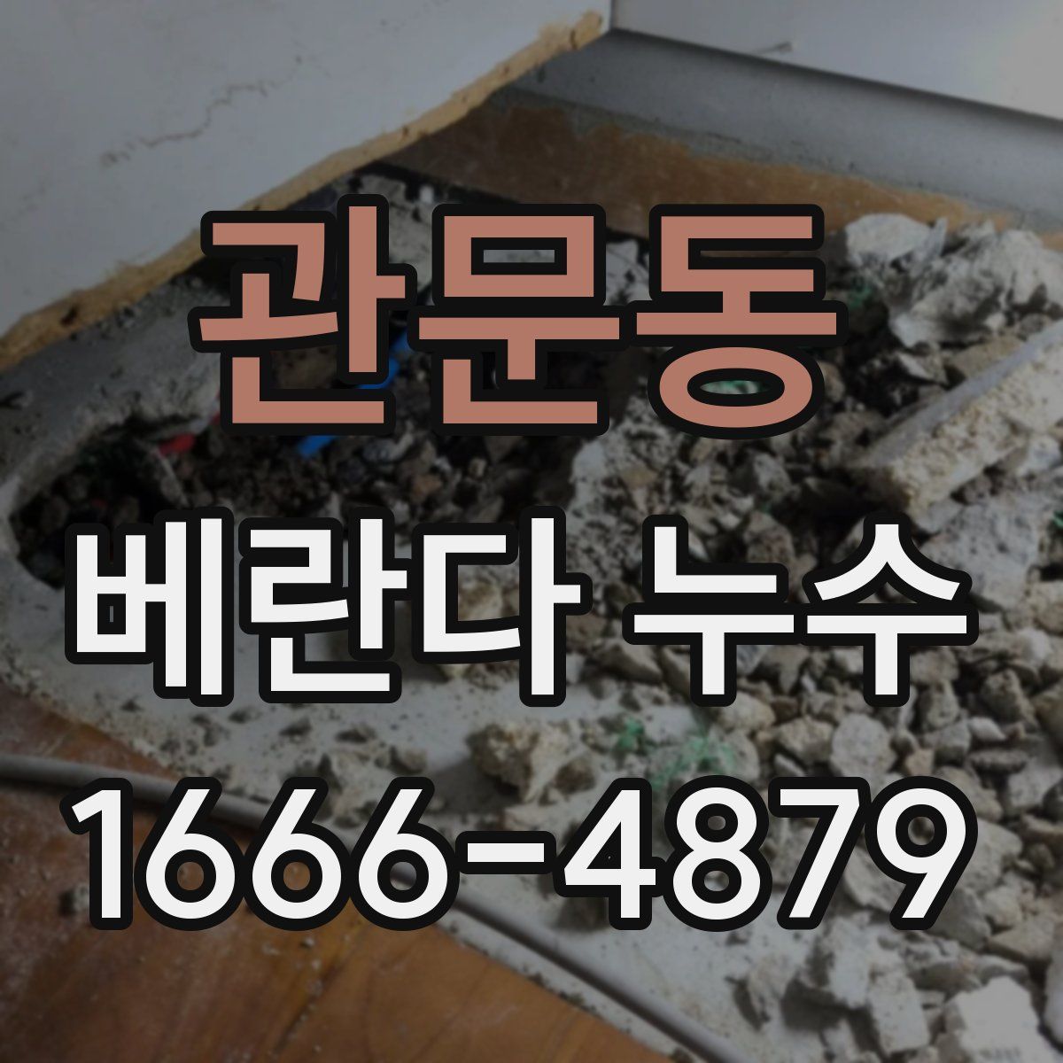 관문동 베란다 누수