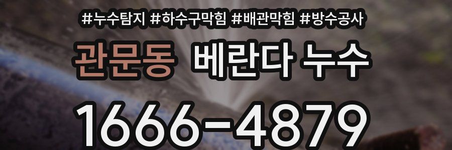 관문동 베란다 누수