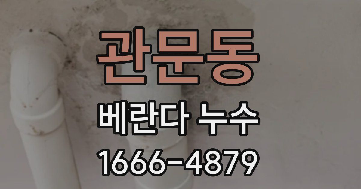 관문동 베란다 누수