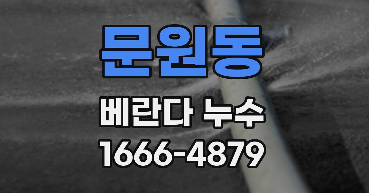 문원동 베란다 누수
