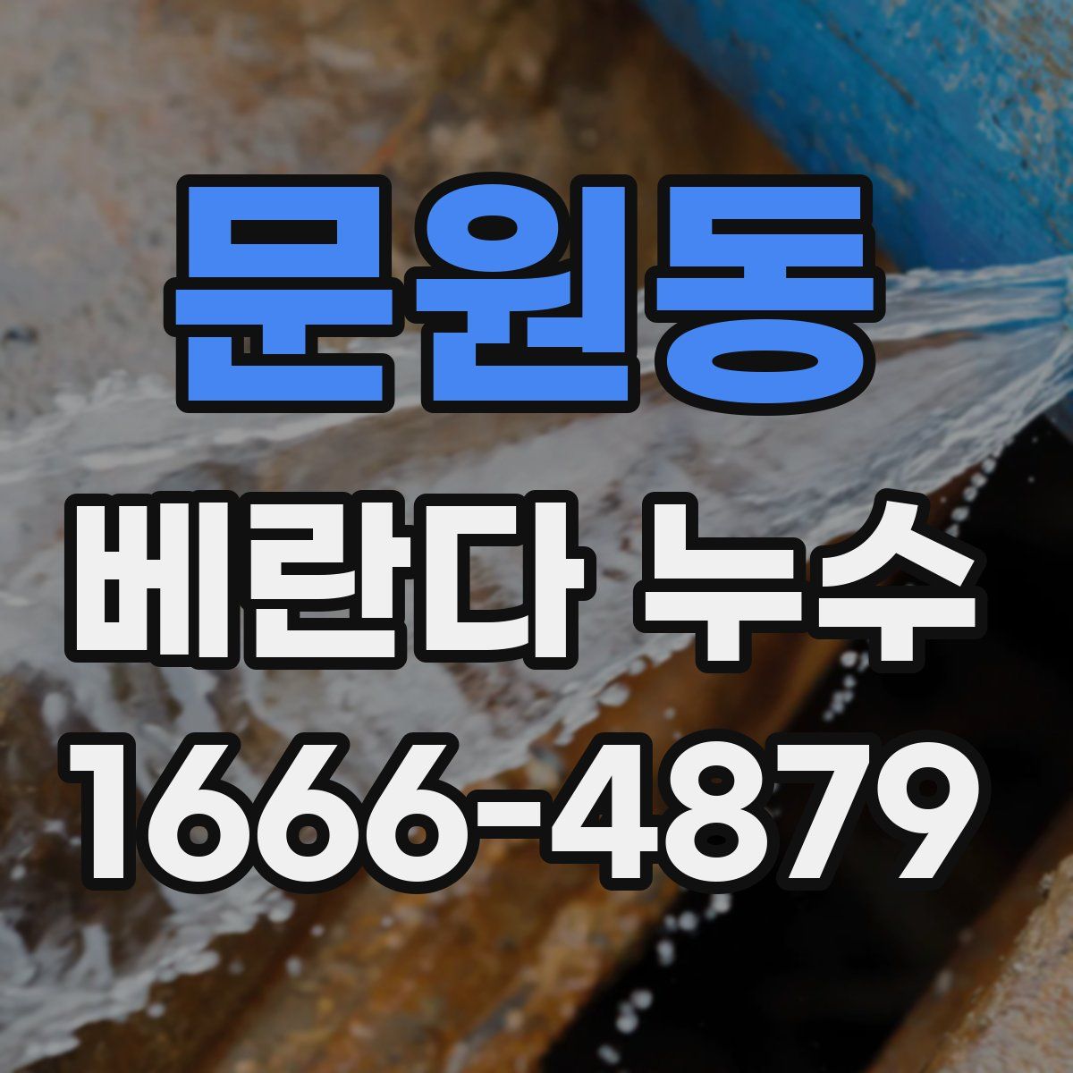문원동 베란다 누수