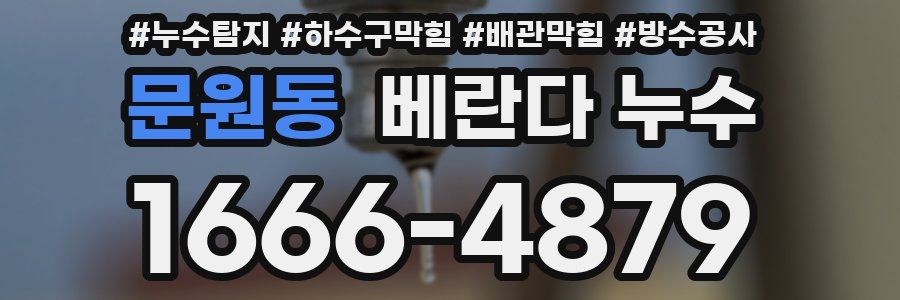 문원동 베란다 누수