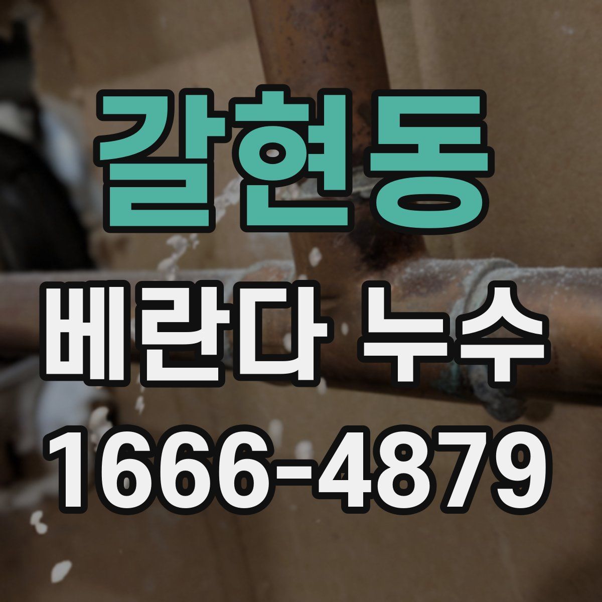 갈현동 베란다 누수