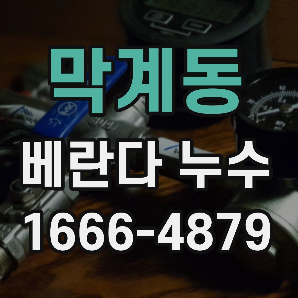 막계동 베란다 누수
