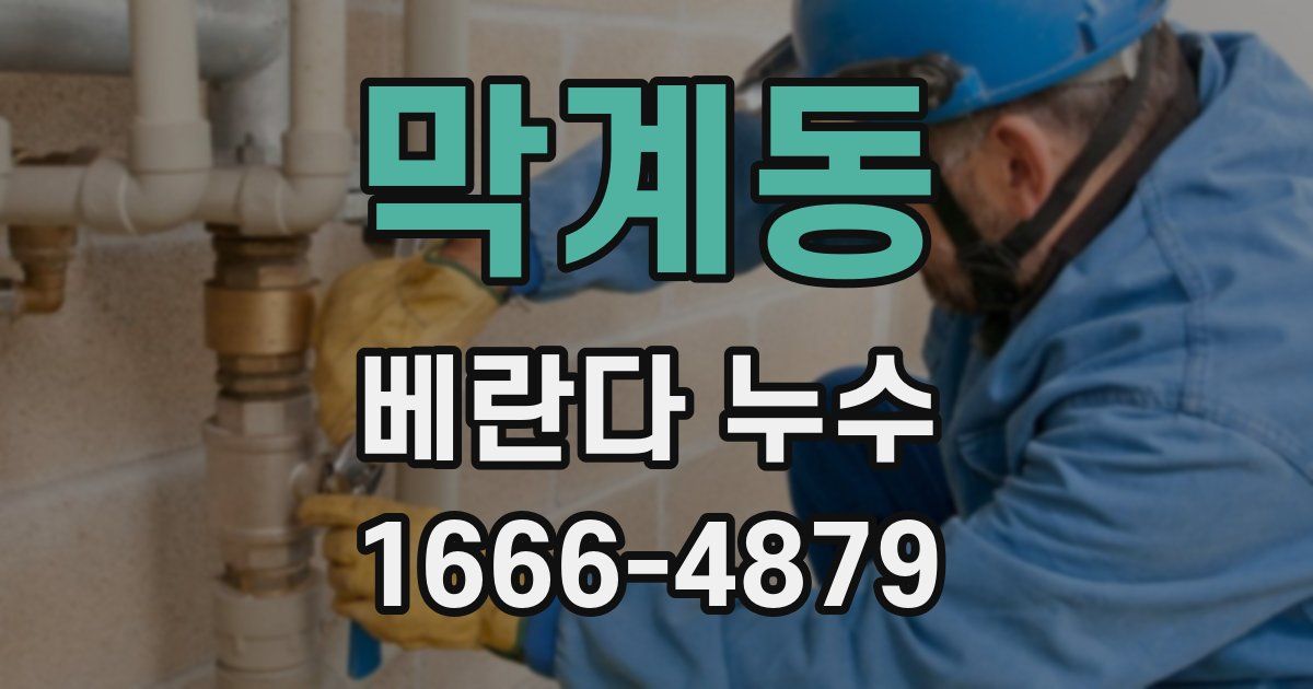 막계동 베란다 누수