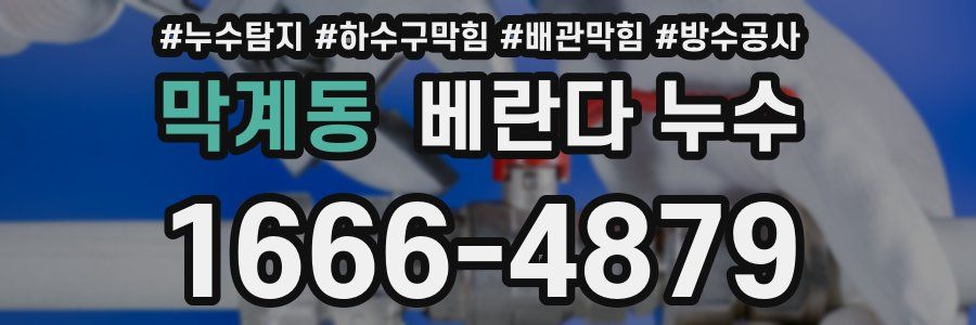 막계동 베란다 누수