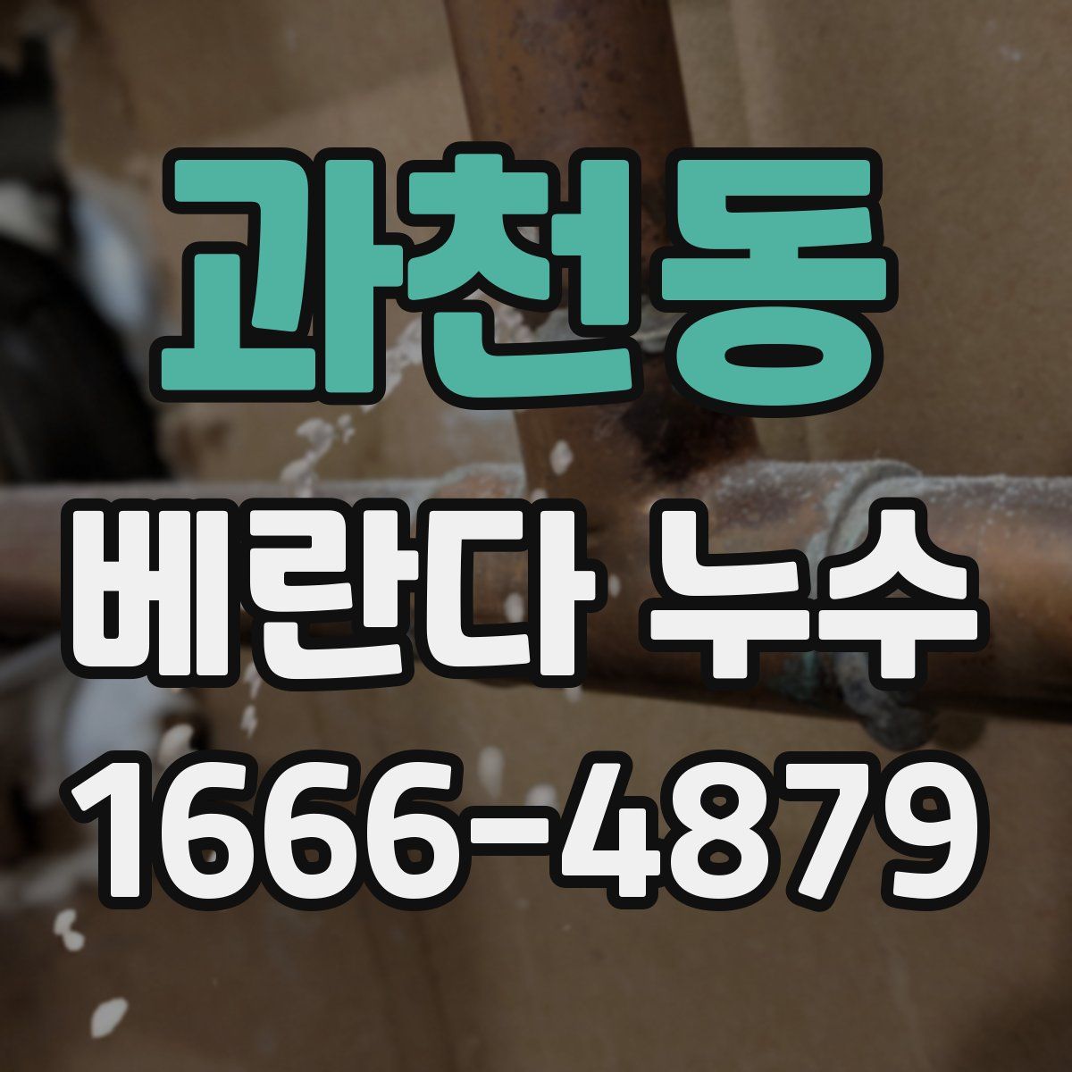 과천동 베란다 누수