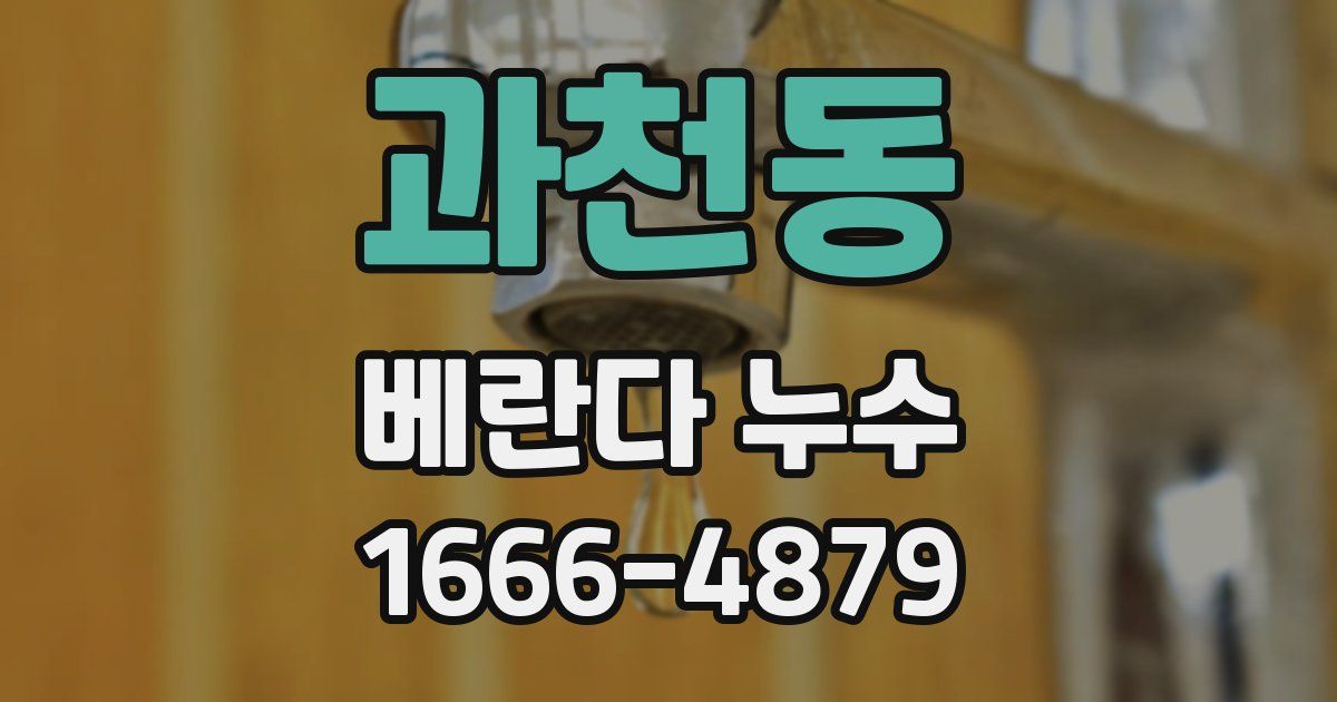 과천동 베란다 누수