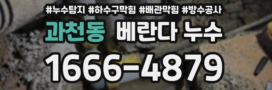 과천동 베란다 누수