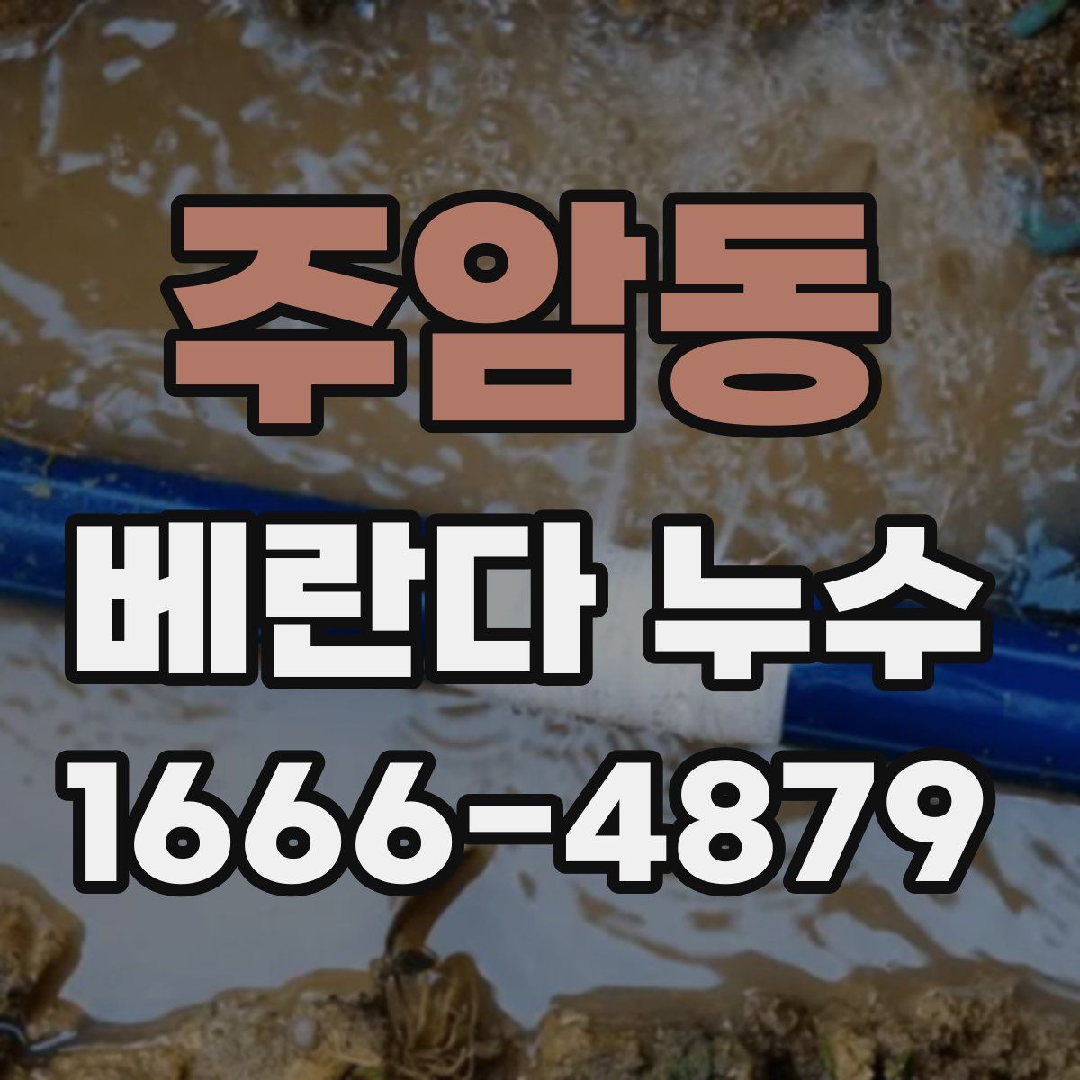 주암동 베란다 누수