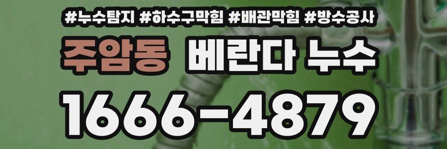 주암동 베란다 누수