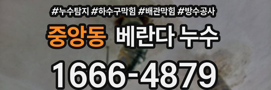 중앙동 베란다 누수