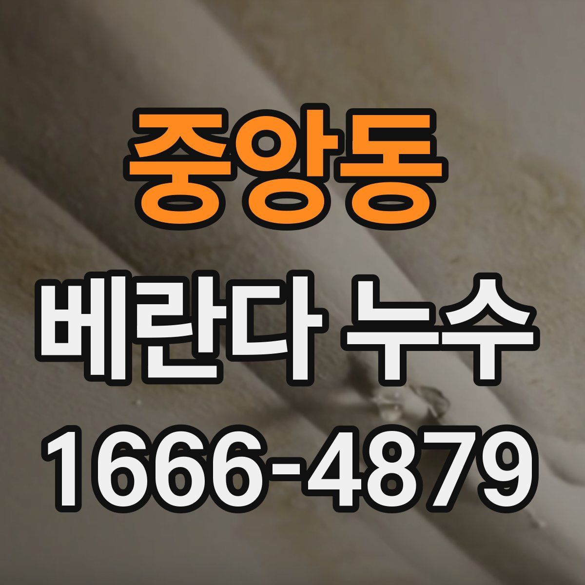 중앙동 베란다 누수