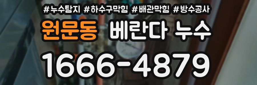 원문동 베란다 누수