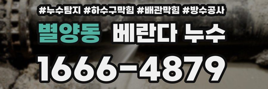 별양동 베란다 누수