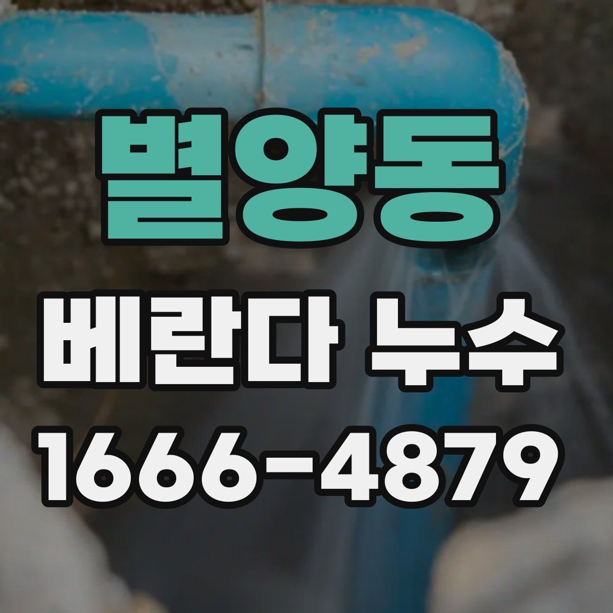 별양동 베란다 누수