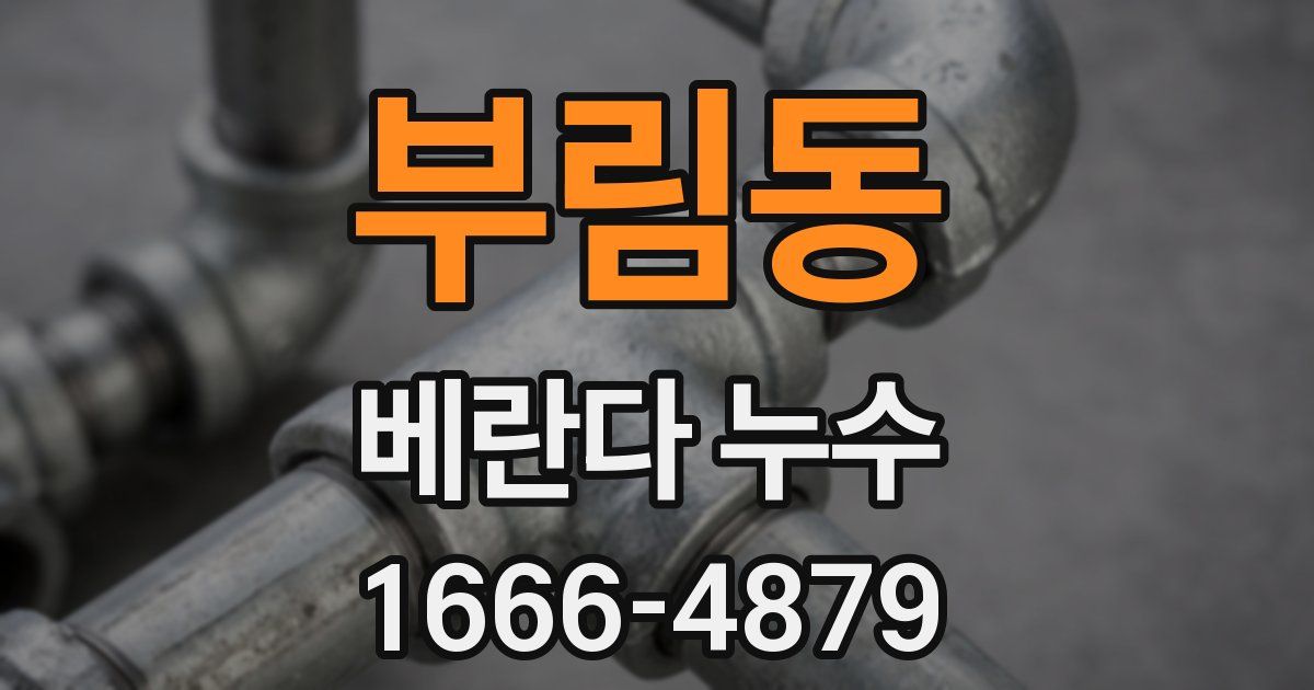 부림동 베란다 누수