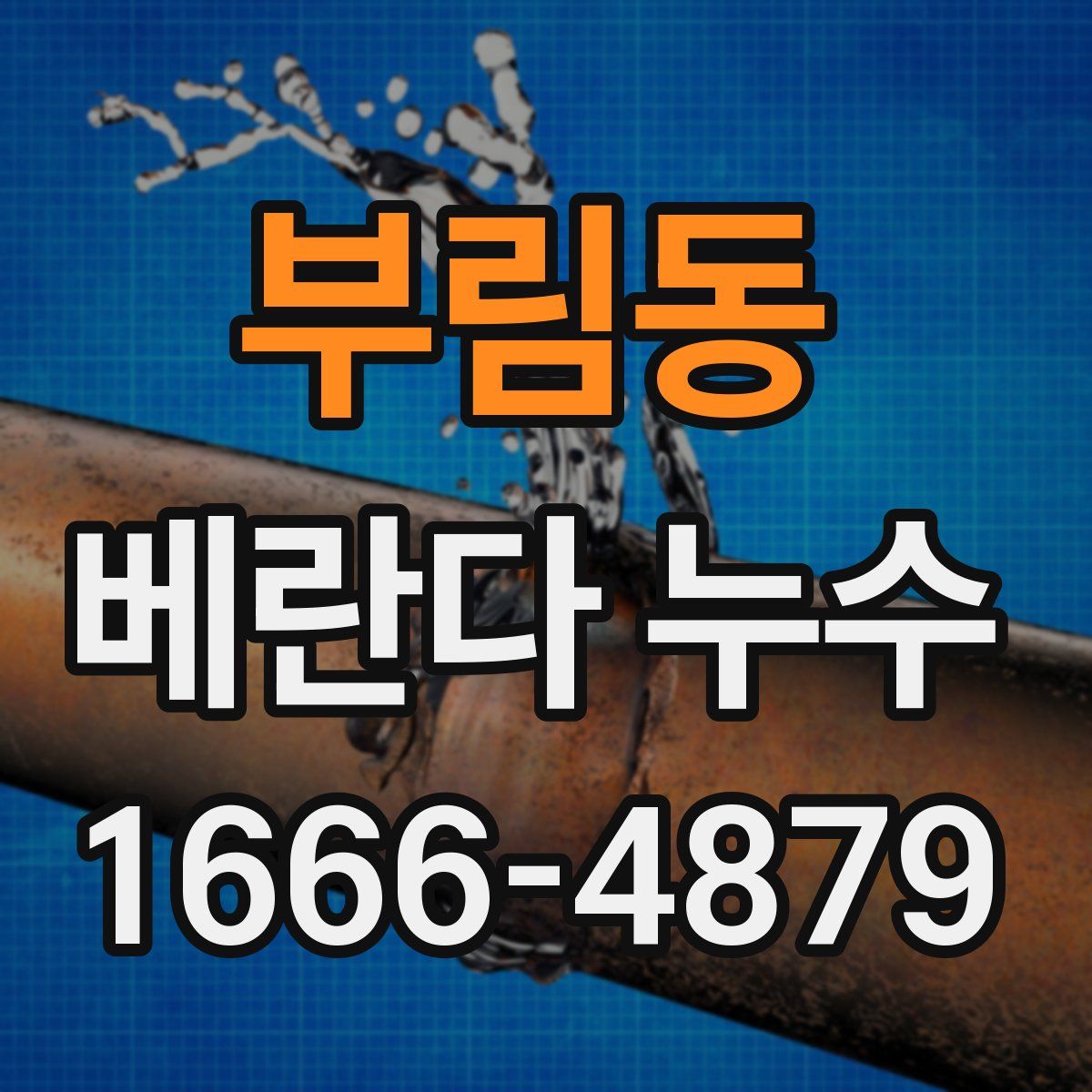 부림동 베란다 누수